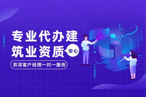 建筑施工企業(yè)新辦資質(zhì)