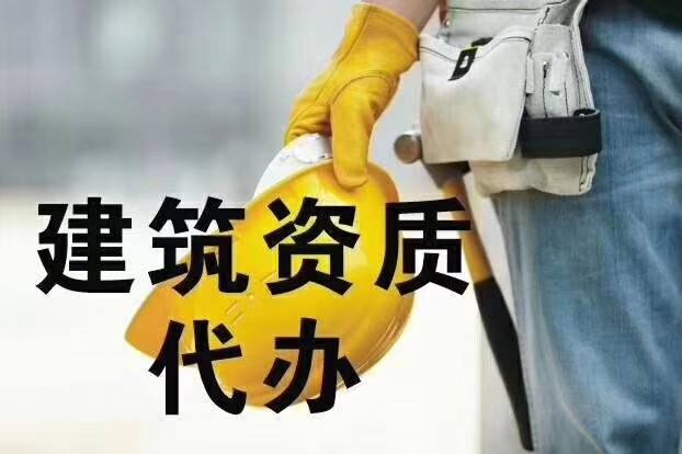 建筑企業(yè)資質(zhì)辦理