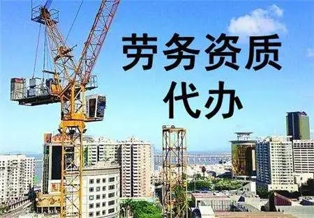 上海建筑勞務(wù)資質(zhì)辦理