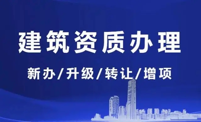 代辦建筑資質(zhì)總承包