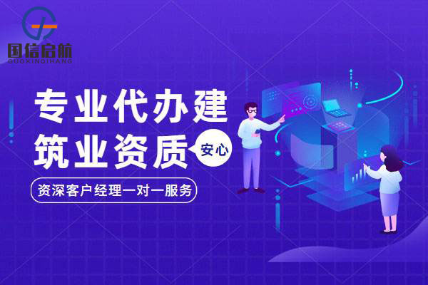 上海代辦建筑資質(zhì)公司