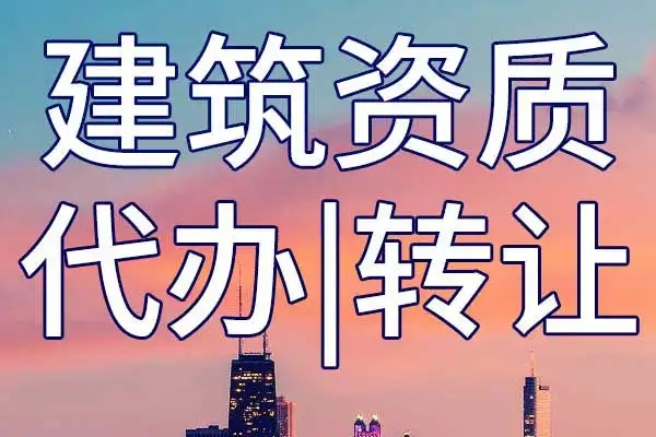 上海代辦建筑資質(zhì)