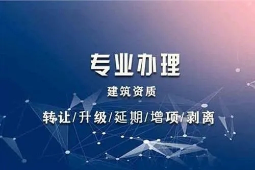 上海代辦建筑資質(zhì)公司