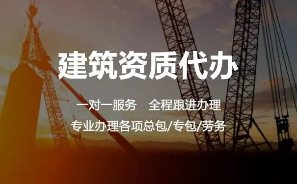 建筑資質(zhì)代辦公司能夠企業(yè)做什么？